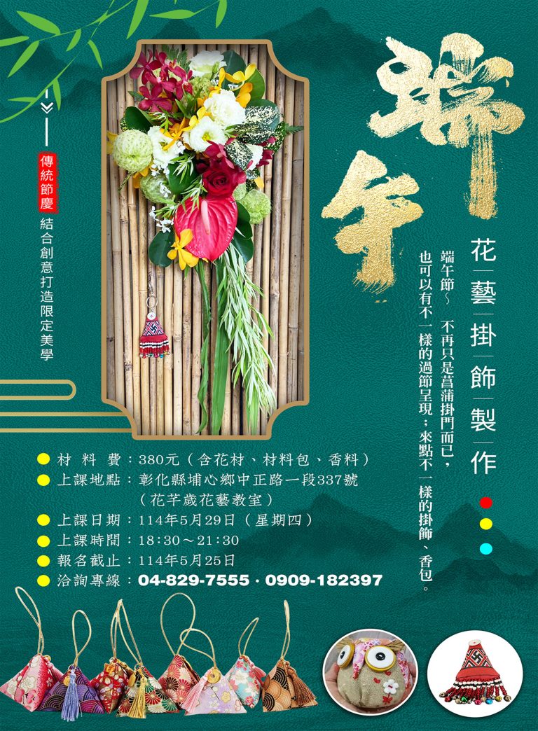 端午花藝掛飾製作招生