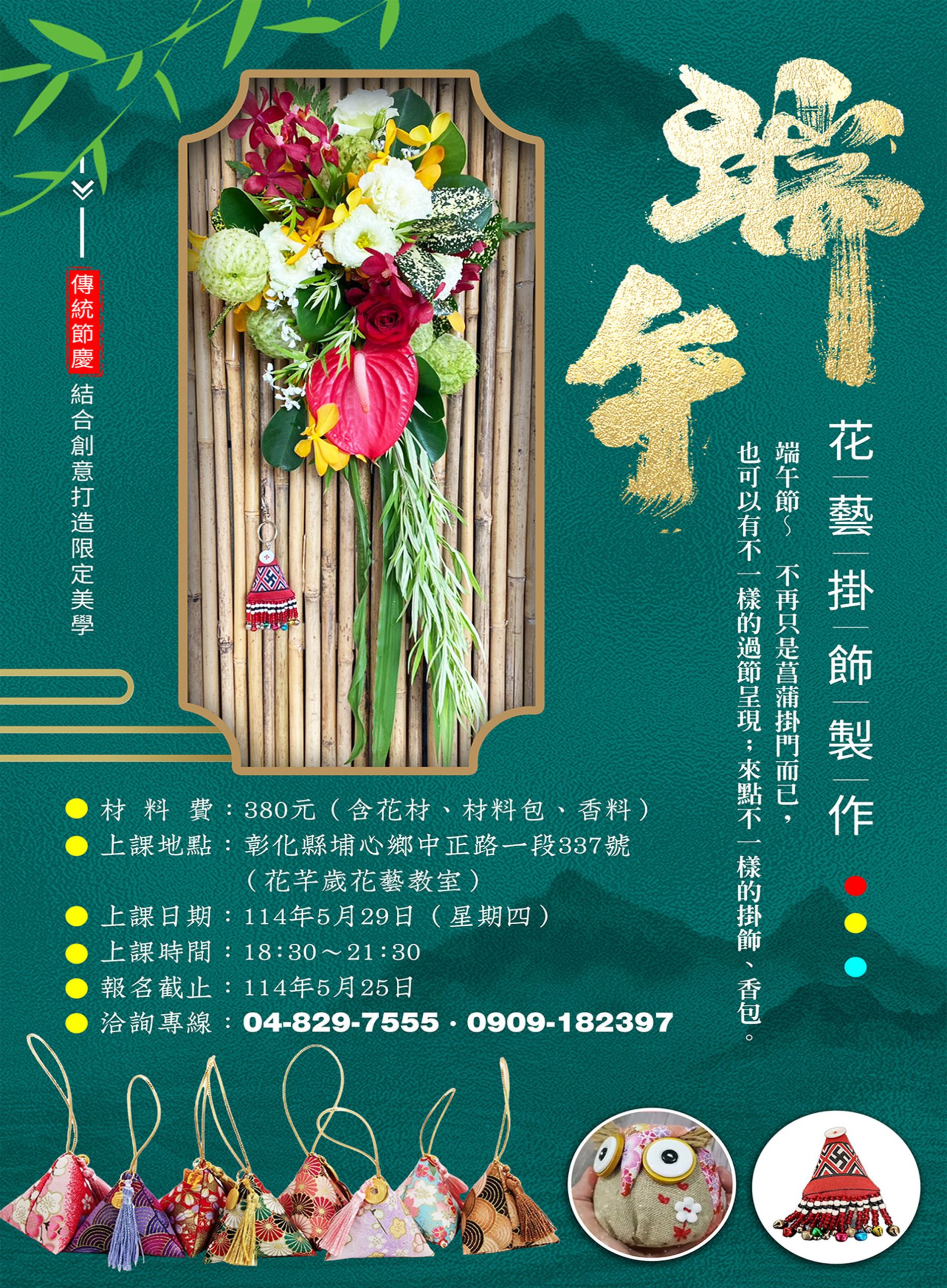 端午花藝掛飾製作招生