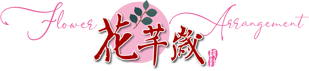 花芊歲
