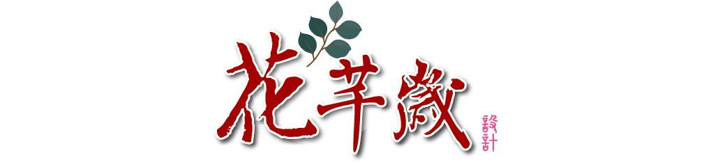 花芊歲