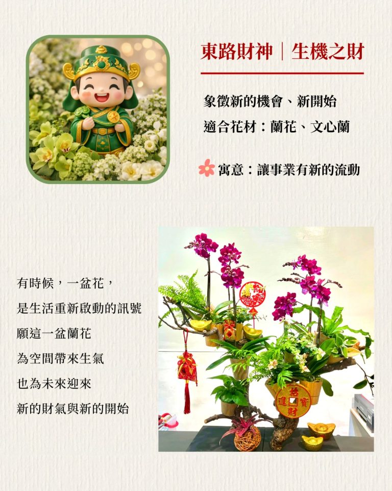 花芊歲花藝設計--招財開運花藝